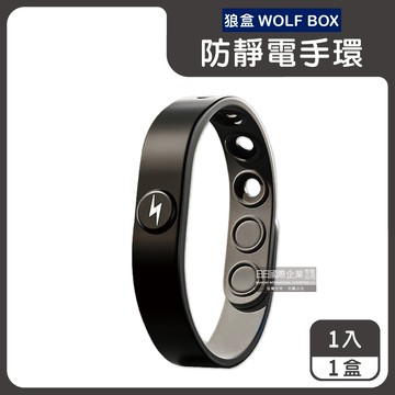 【狼盒WOLF BOX】快速導電高密度矽膠防水防汗超強防靜電手環1入/盒-沉穩黑 （運動型6段調整長度）_廠商直送