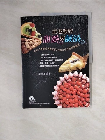 【書寶二手書T8／餐飲_Z1C】孟老師的甜派與鹹派：清爽又香濃的多變甜派＋吃飽又吃巧的開胃鹹派_孟兆慶