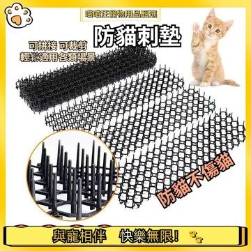 【喵喵汪甄選】🐱防貓刺墊 野貓刺釘 防貓網13*49CM可拼接 驅貓刺釘 驅貓神器 防貓刺 防貓網墊