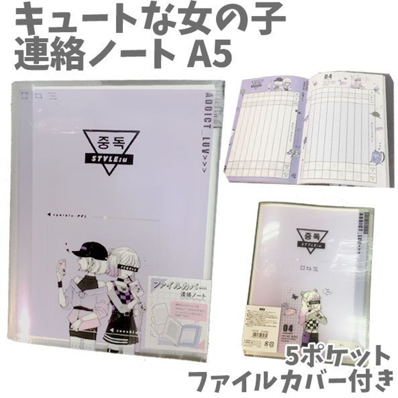 連絡帳 れんらくちょう 連絡ノート A5 ファイルカバー付き 5ポケット たて書き 女子 キュート 女の子 オシャレ かわいい 小学生 子供 キッズ 通販 Lineポイント最大0 5 Get Lineショッピング