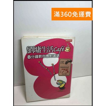 【雷根360免運】【送贈品】劉墉生活Cafe: 8分鐘教你應對進退 #7成新 #九成新【Q-D913】