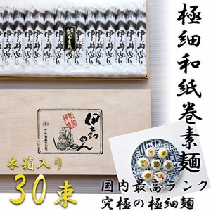 極細和紙巻素麺 80gx30束(木箱入り)