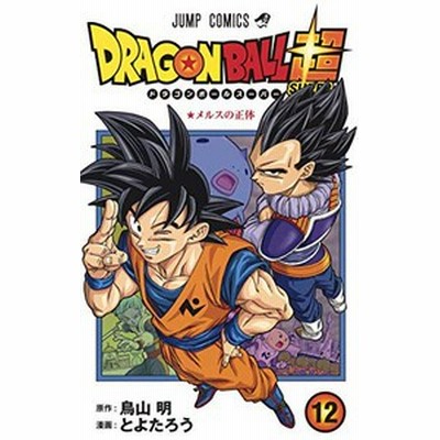 [新品]ドラゴンボール超 (1-23巻 最新刊) 全巻セット | LINE 