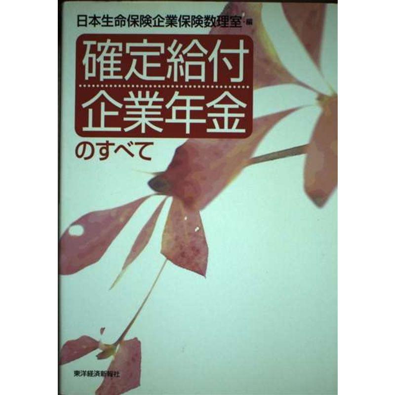 確定給付企業年金のすべて