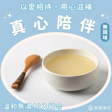 【旅居漁村】溫和細膩 綜合魚湯組合(10入) 【LINE限定組合】