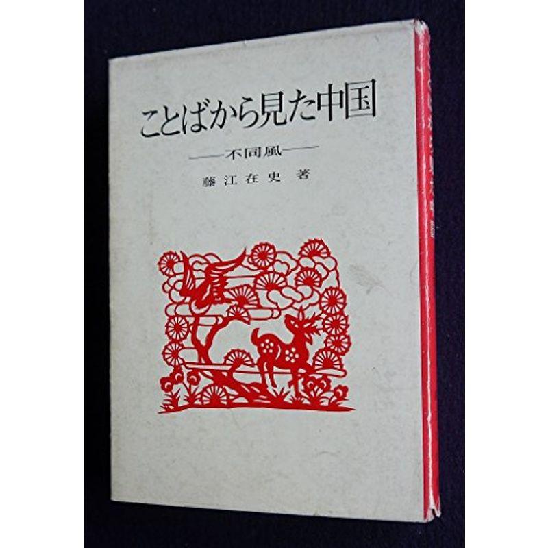 ことばから見た中国?不同風 (1971年)