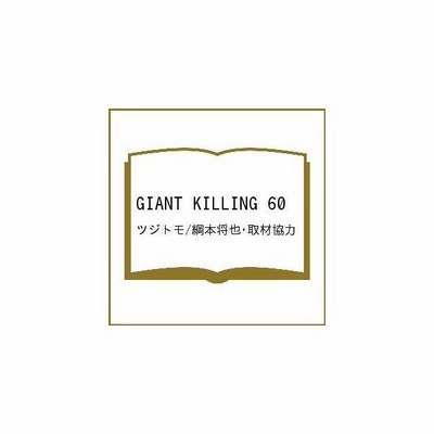 Giant Killing 60 ツジトモ 綱本将也 通販 Lineポイント最大get Lineショッピング