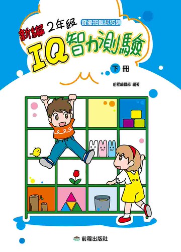 2年級IQ智力測驗[新編](下冊)