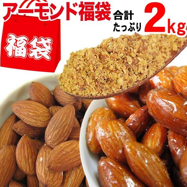  あめがけアーモンド 等含む 合計2kg(4種類)セット