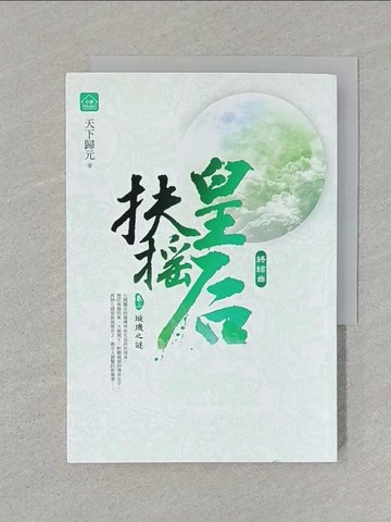 【書寶二手書T1／言情小說_SUG】扶搖皇后‧終結曲(卷二)_璇璣之謎_天下歸元