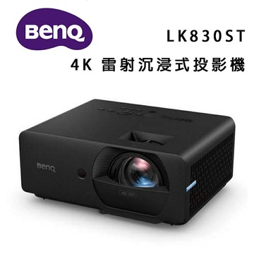 【澄名影音展場】BenQ LK830ST 4K 雷射沉浸式投影機 4000流明