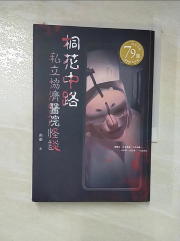 【書寶二手書T9／一般小說_RU6】桐花中路私立協濟醫院怪談_南琅