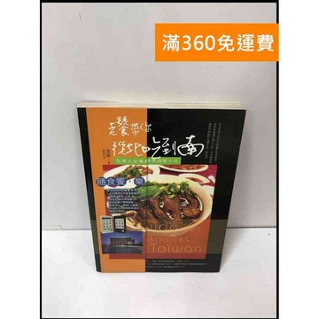 【雷根360免運】【送贈品】老饕帶你從北吃到南 在地人必推巷弄排隊小吃 #7成新 #七成新【P-Y416】