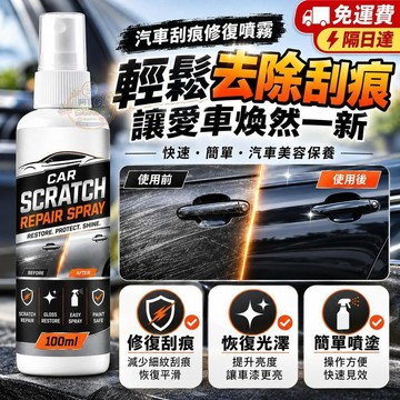 車漆刮痕修復噴霧 汽車刮痕修復 車漆修補噴霧 劃痕修復噴漆 汽車漆面護理 車身細紋修復 汽車美容保養 P304 隔日達