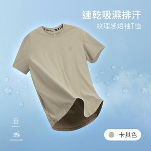 速乾吸濕排汗紋理感短袖T恤