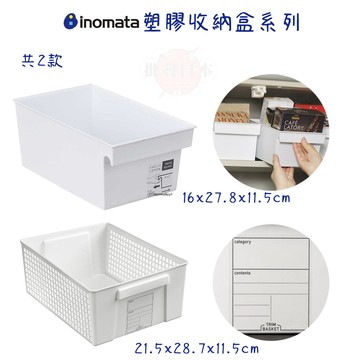 🔥【批發日本】現貨快出 日本製 INOMATA  塑膠收納盒 收納整理籃 收納籃 塑膠盒 塑膠籃 收納 可書寫 🔥