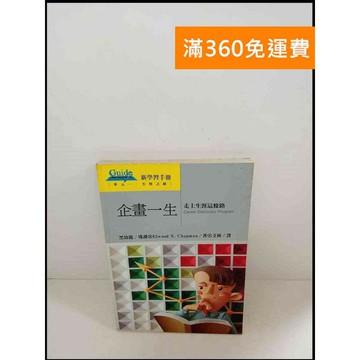 【雷根360免運】【送贈品】企畫一生 走上生涯這條路 # 7成新 #七成新【P-W47】