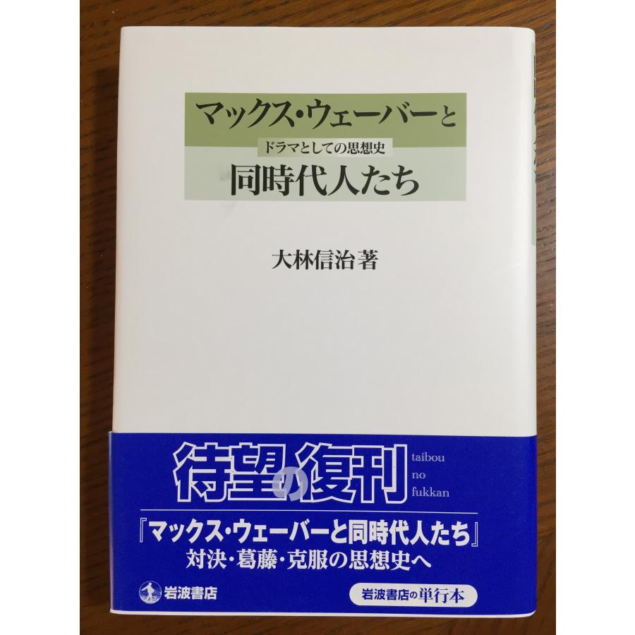 マックス・ウェーバーと同時代人たち―ドラマとしての思想史 ―林 信治