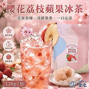 【現貨】Chill愛吃 花果茶磚｜櫻花荔枝蘋果冰茶 170g 寒天冰茶磚 水果茶包 沖泡飲品｜捷羚商行