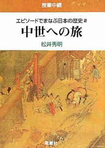  授業中継　エピソードでまなぶ日本の歴史(２) 中世への旅／松井秀明