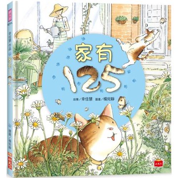 幸佳慧作品：家有125（新版）