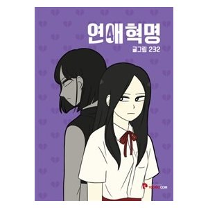 ［韓国雑貨］(韓国漫画：マンガ)恋愛革命