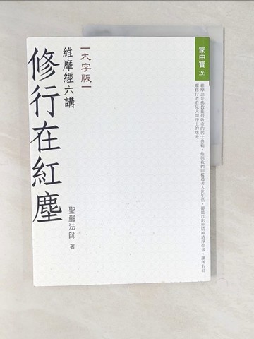 【書寶二手書T1／宗教_YWB】修行在紅塵：維摩經六講（大字版）_聖嚴法師