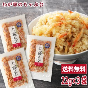 送料無料　天日干し 静岡県産 桜えび 22g×3袋セット　　　　桜えび 桜エビ 桜海老 サクラエビ さくらえび 干しえび 桜エビ 蒲原 桜エビ