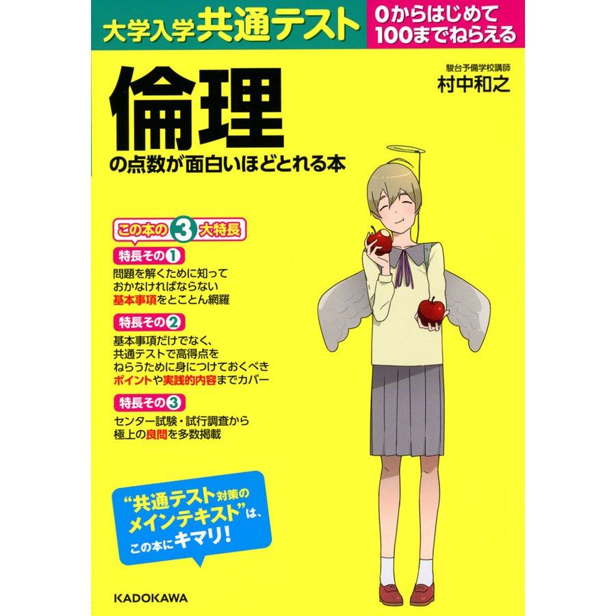 大学入学共通テスト 倫理の点数が面白いほどとれる本