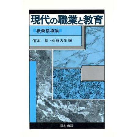 現代の職業と教育 職業指導論／有本章，近藤大生