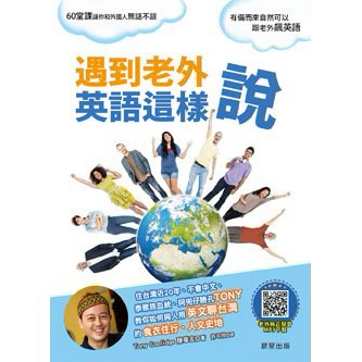 遇到老外英語這樣說：擺脫教科書框架，提供最真實、即戰力的情境會話與文化提示。