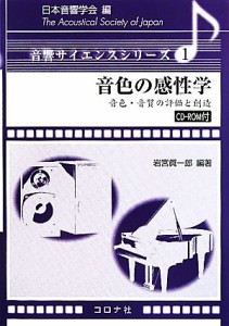  音色の感性学 音色・音質の評価と創造 音響サイエンスシリーズ１／日本音響学会，岩宮眞一郎