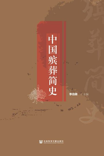 【電子書】中国殡葬简史