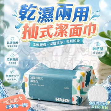 一次性洗臉巾【12包】拋棄式洗臉巾 嬰兒乾濕兩用抽式潔面巾 擦臉巾 擦屁屁 60抽抽取式手口綿柔巾 紙巾 美容巾 卸妝巾