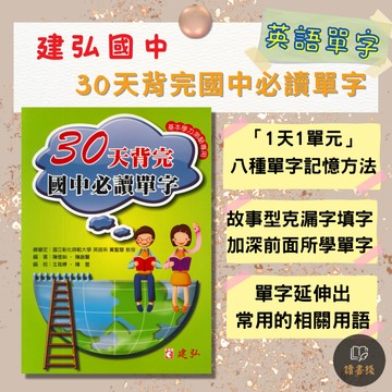 【英語單字】建弘國中 30天背完國中必讀單字 基本學力測驗專用 英文字彙 英文單字 ● 讀書棧國中參考書網路書城