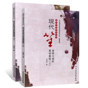【可開發票】現代笙音程與音階基礎教程上下冊 中央音樂學院出版社 馮海云 編著 現代笙演奏技術蓋倫
