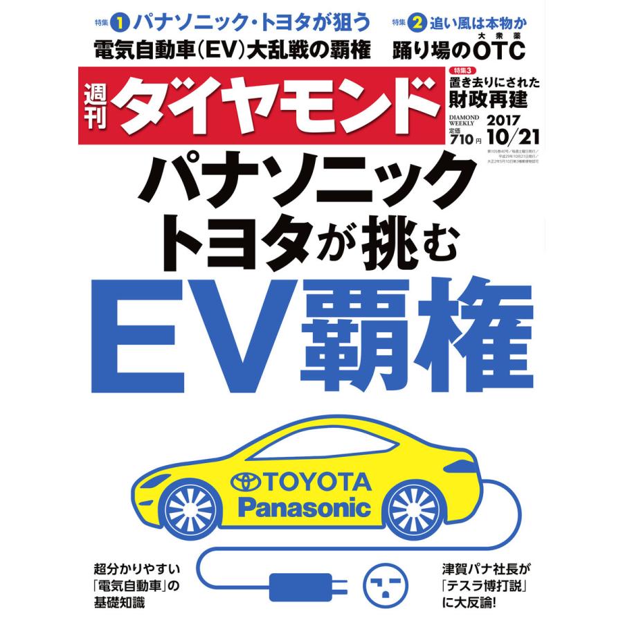 週刊ダイヤモンド 2017年10月21日号 電子書籍版   週刊ダイヤモンド編集部