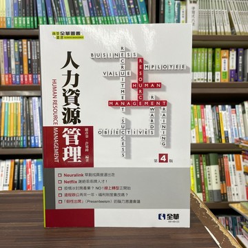 <全新>全華出版 大學用書【人力資源管理(羅彥棻、許旭緯)】(2023年5月4版)(0814903)