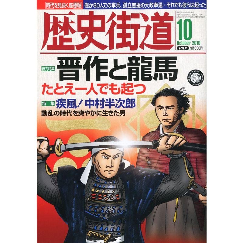 歴史街道 2010年 10月号 雑誌