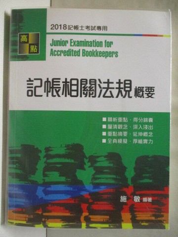 【書寶二手書T8／進修考試_ONN】記帳相關法規概要_2018年