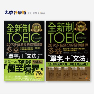 不求人全新制20次多益滿分的怪物講師TOEIC多益單字+文法．大中書局