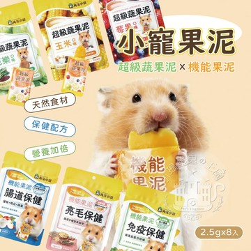 【小搗蛋鬼の王國】角落小寵 超級蔬果泥 機能果泥 亮毛保健 免疫保健 倉鼠果泥 倉鼠零食 倉鼠必備 快速出貨 小寵 倉鼠