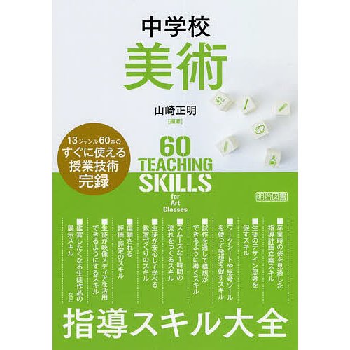 中学校美術指導スキル大全 13ジャンルのすぐに使える授業技術完録