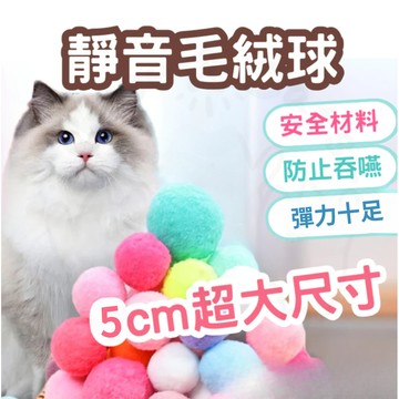 【24時熱賣】彩色毛球 毛球 貓咪玩具 大毛球 逗貓 貓玩具 絨毛球 靜音 無聲 毛絨球 毛毛球 毛線球 大球球