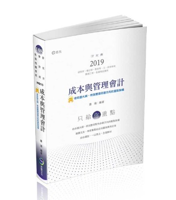 成本與管理會計（研究所‧會計師考試適用）[二手書_良好]