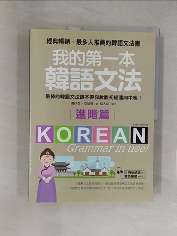 【書寶二手書T1／語言學習_Y3Y】我的第一本韓語文法【進階篇】：最棒的韓語文法課本帶你脫離初級邁向中級！_閔珍英, 安辰明, 金英子_閔珍英, 安辰明,  金英子