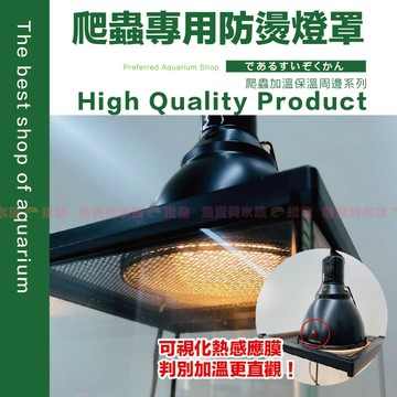 魚寶貝【熱感應🔥爬蟲燈罩】贈防燙網、掛勾〞保溫燈罩、寵物保暖燈罩、保暖燈 燈具 曬背燈 烏龜 陸龜 爬蟲 守宮 燈罩