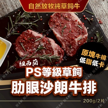 【紐西蘭草飼】PS等級草飼 肋眼沙朗牛排(2片/200g/包) 全家冷凍取貨滿799元免運 草飼牛 沙朗 後腰脊 氣炸鍋