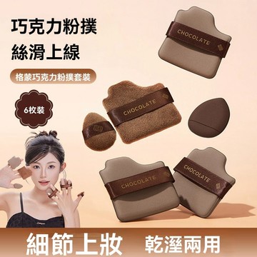 現貨 粉撲 6枚裝巧克力粉撲套裝 絲絨粉撲 氣墊粉撲 乾濕兩用粉撲 皮面植絨不吃粉粉撲 植絨粉撲 皮面多用粉撲 化妝粉撲