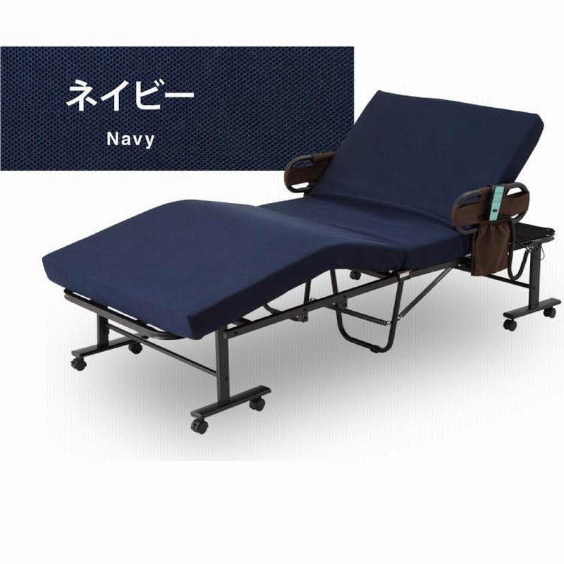 電動リクライニング機能付き 折りたたみ式 著しい 介護用ベッド ネイビー
